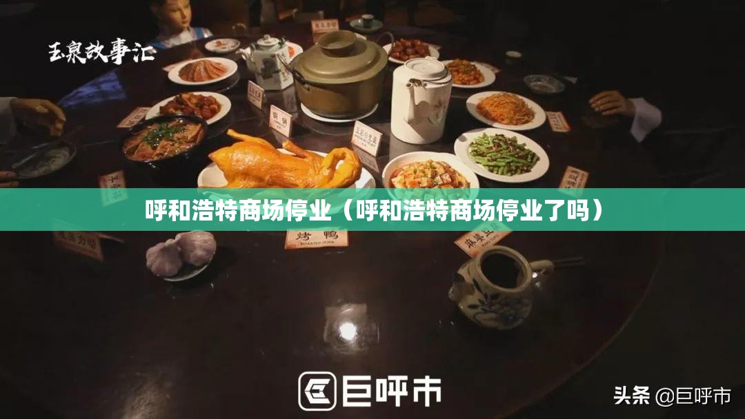 呼和浩特商场停业（呼和浩特商场停业了吗）