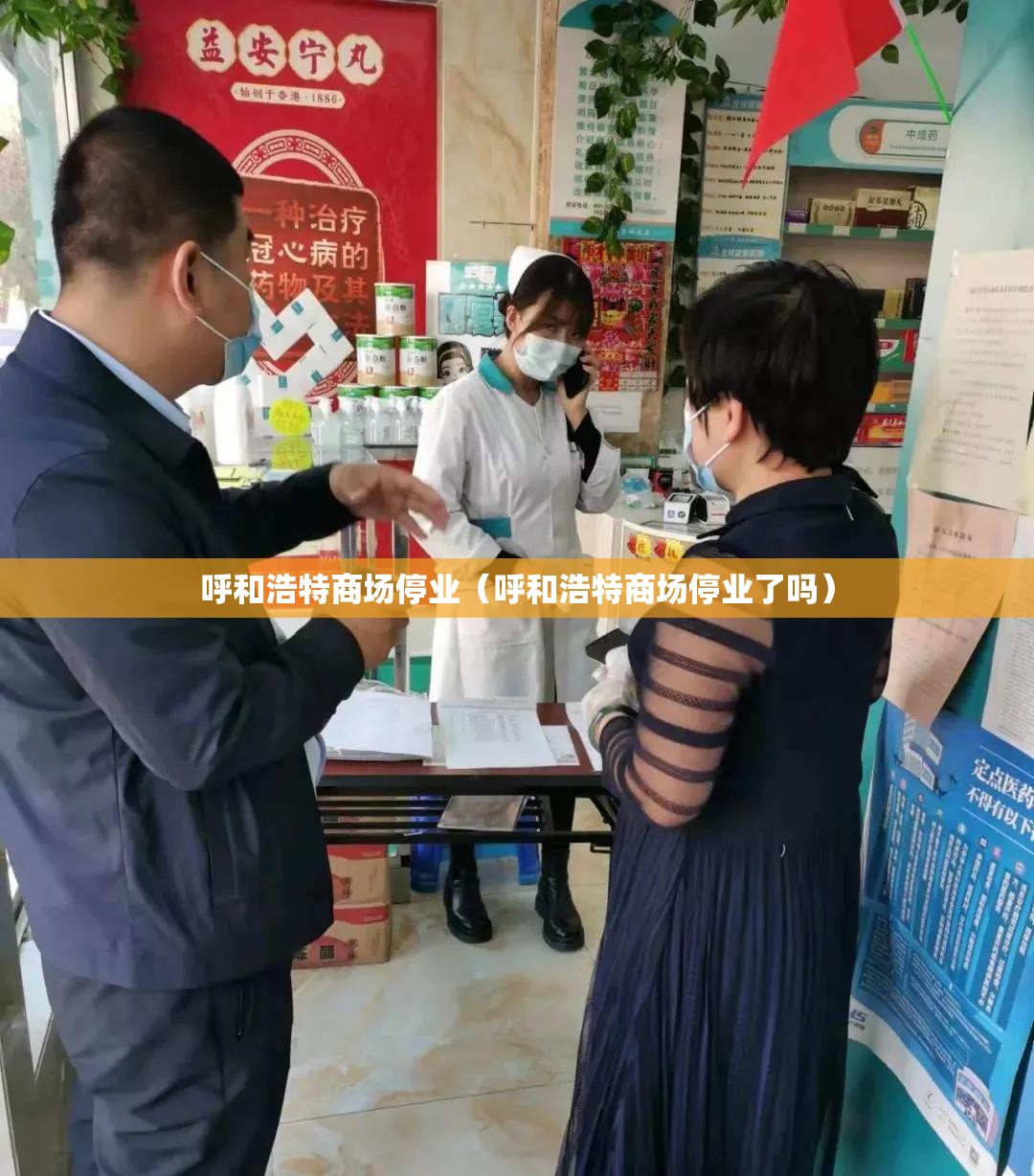 呼和浩特商场停业（呼和浩特商场停业了吗）