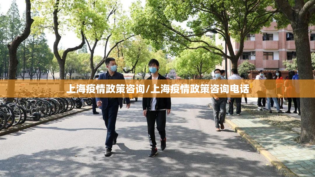 上海疫情政策咨询/上海疫情政策咨询电话