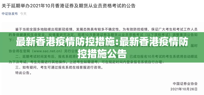 最新香港疫情防控措施:最新香港疫情防控措施公告