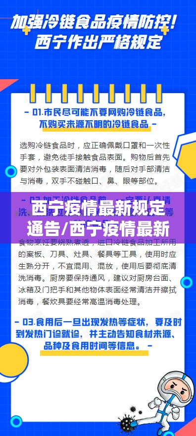 西宁疫情最新规定通告/西宁疫情最新规定