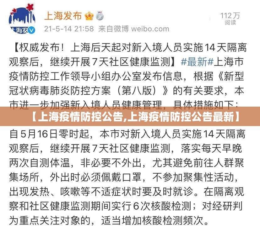【上海疫情防控公告,上海疫情防控公告最新】