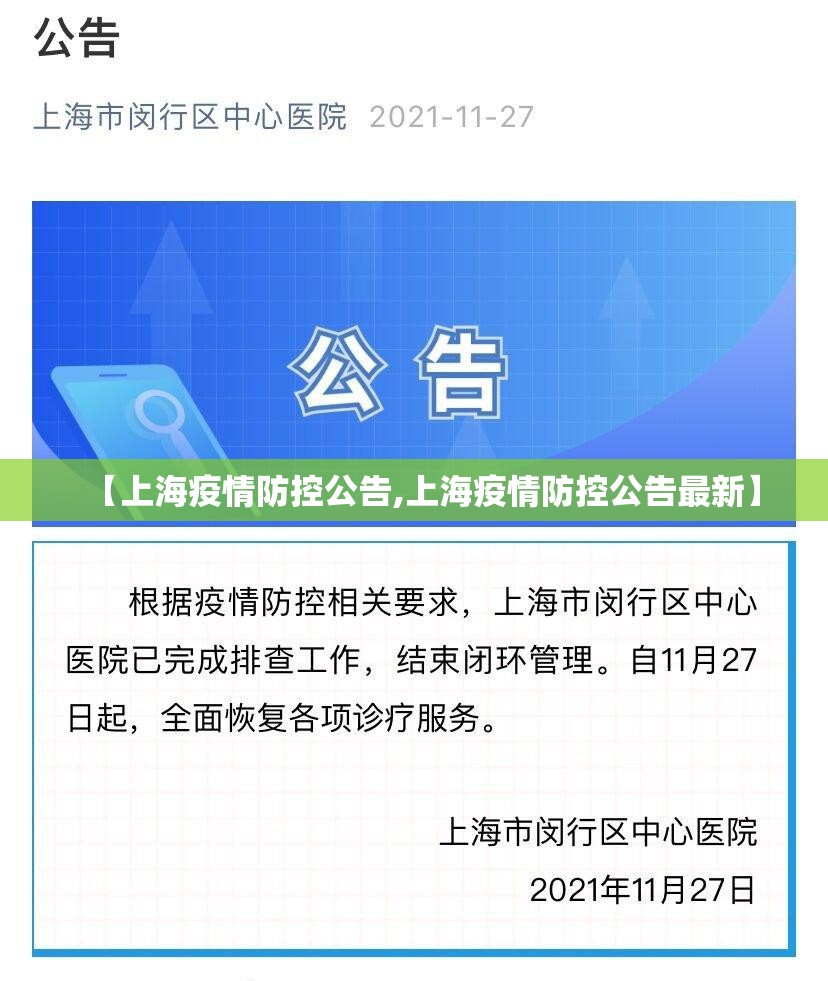 【上海疫情防控公告,上海疫情防控公告最新】