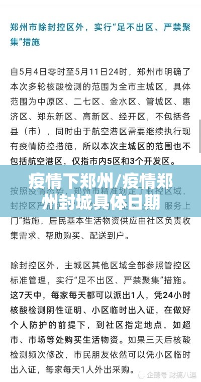 疫情下郑州/疫情郑州封城具体日期