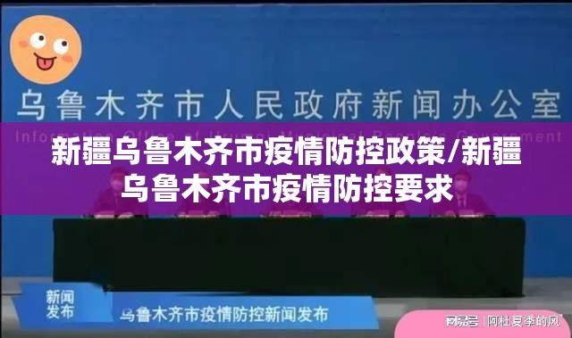 新疆乌鲁木齐市疫情防控政策/新疆乌鲁木齐市疫情防控要求