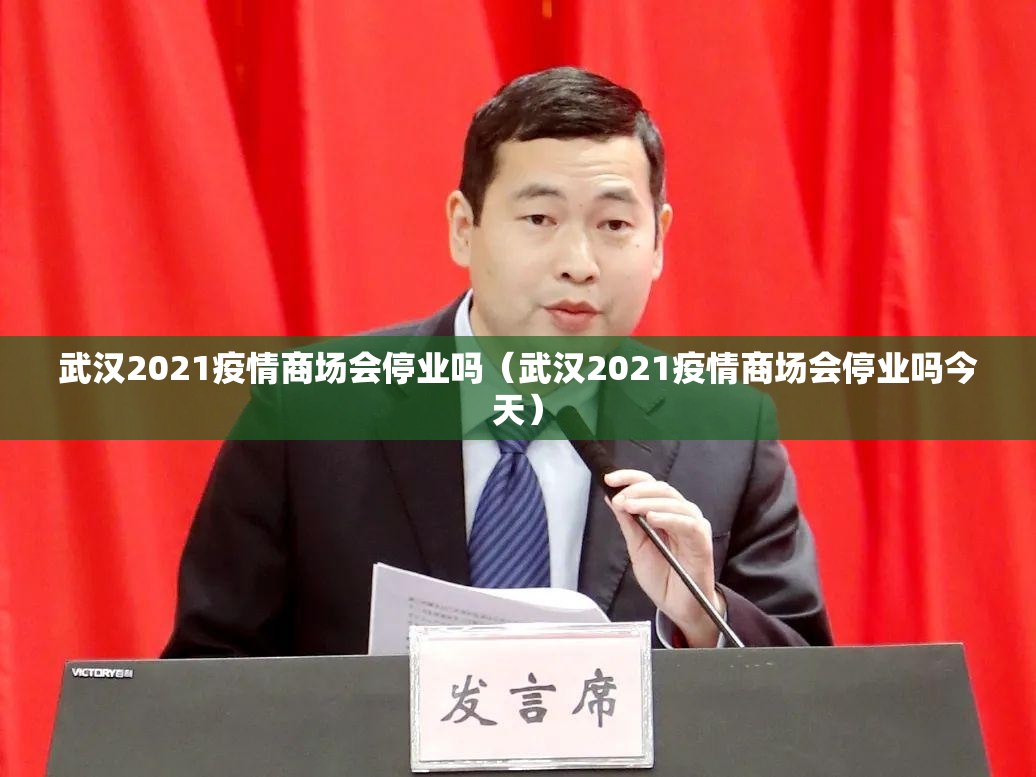 武汉2021疫情商场会停业吗（武汉2021疫情商场会停业吗今天）