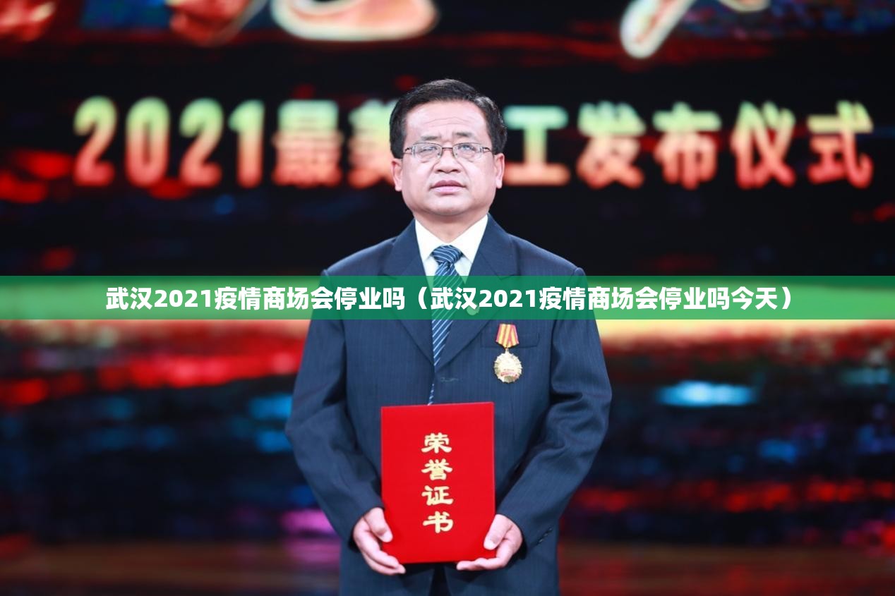 武汉2021疫情商场会停业吗（武汉2021疫情商场会停业吗今天）