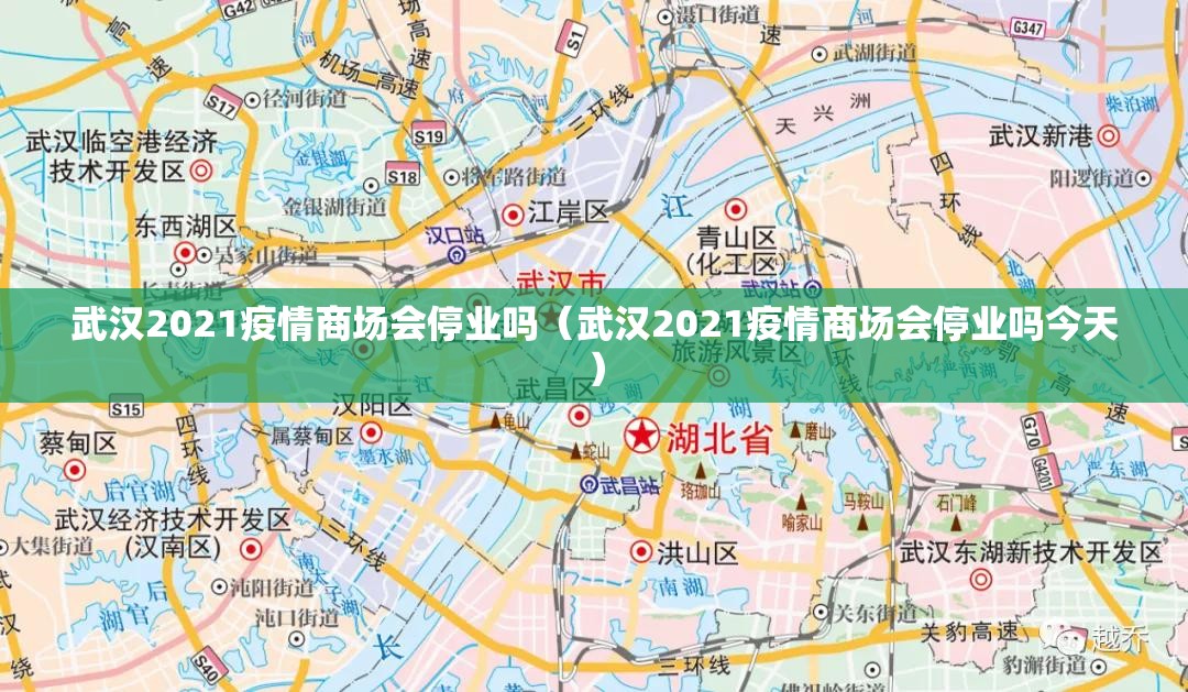 武汉2021疫情商场会停业吗（武汉2021疫情商场会停业吗今天）