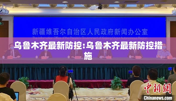 乌鲁木齐最新防控:乌鲁木齐最新防控措施