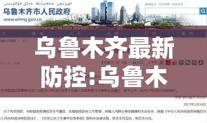 乌鲁木齐最新防控:乌鲁木齐最新防控措施