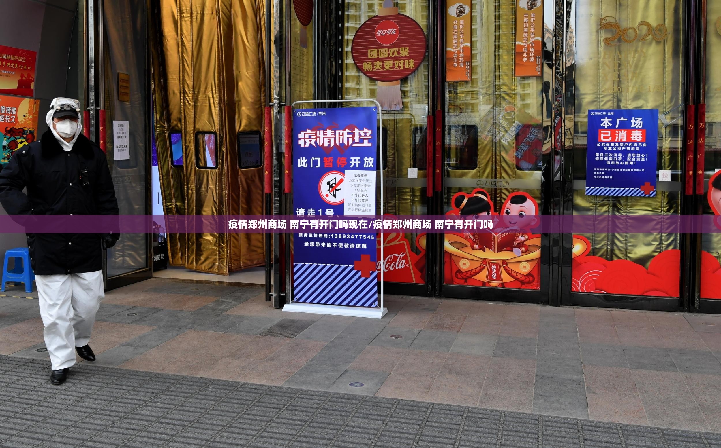 疫情郑州商场 南宁有开门吗现在/疫情郑州商场 南宁有开门吗