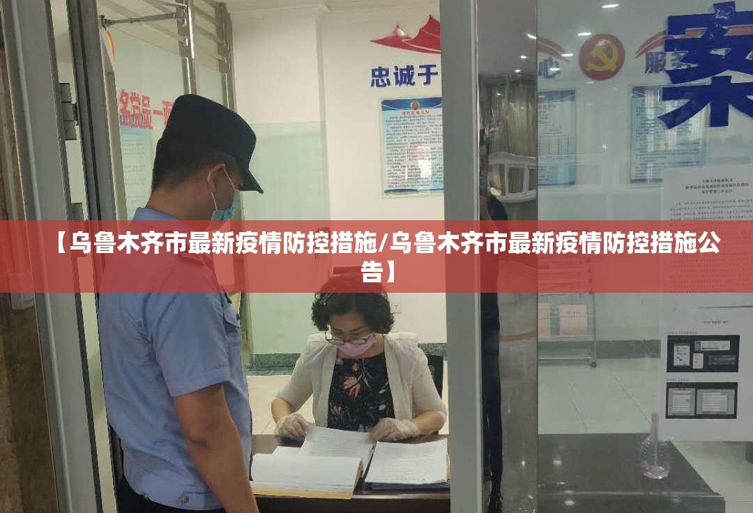 【乌鲁木齐市最新疫情防控措施/乌鲁木齐市最新疫情防控措施公告】
