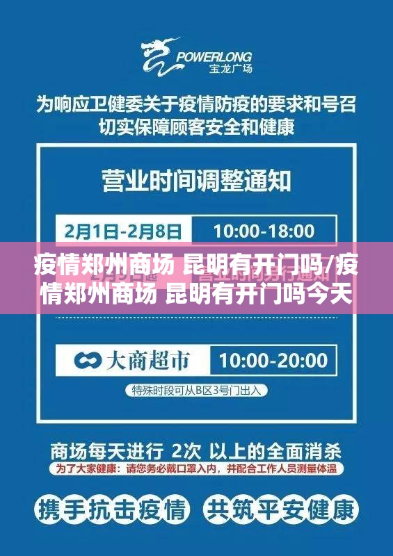 疫情郑州商场 昆明有开门吗/疫情郑州商场 昆明有开门吗今天