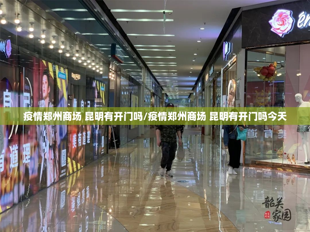疫情郑州商场 昆明有开门吗/疫情郑州商场 昆明有开门吗今天