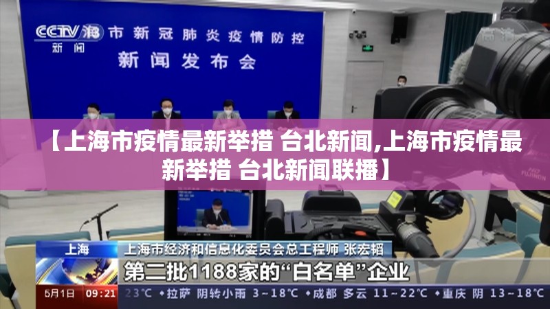 【上海市疫情最新举措 台北新闻,上海市疫情最新举措 台北新闻联播】