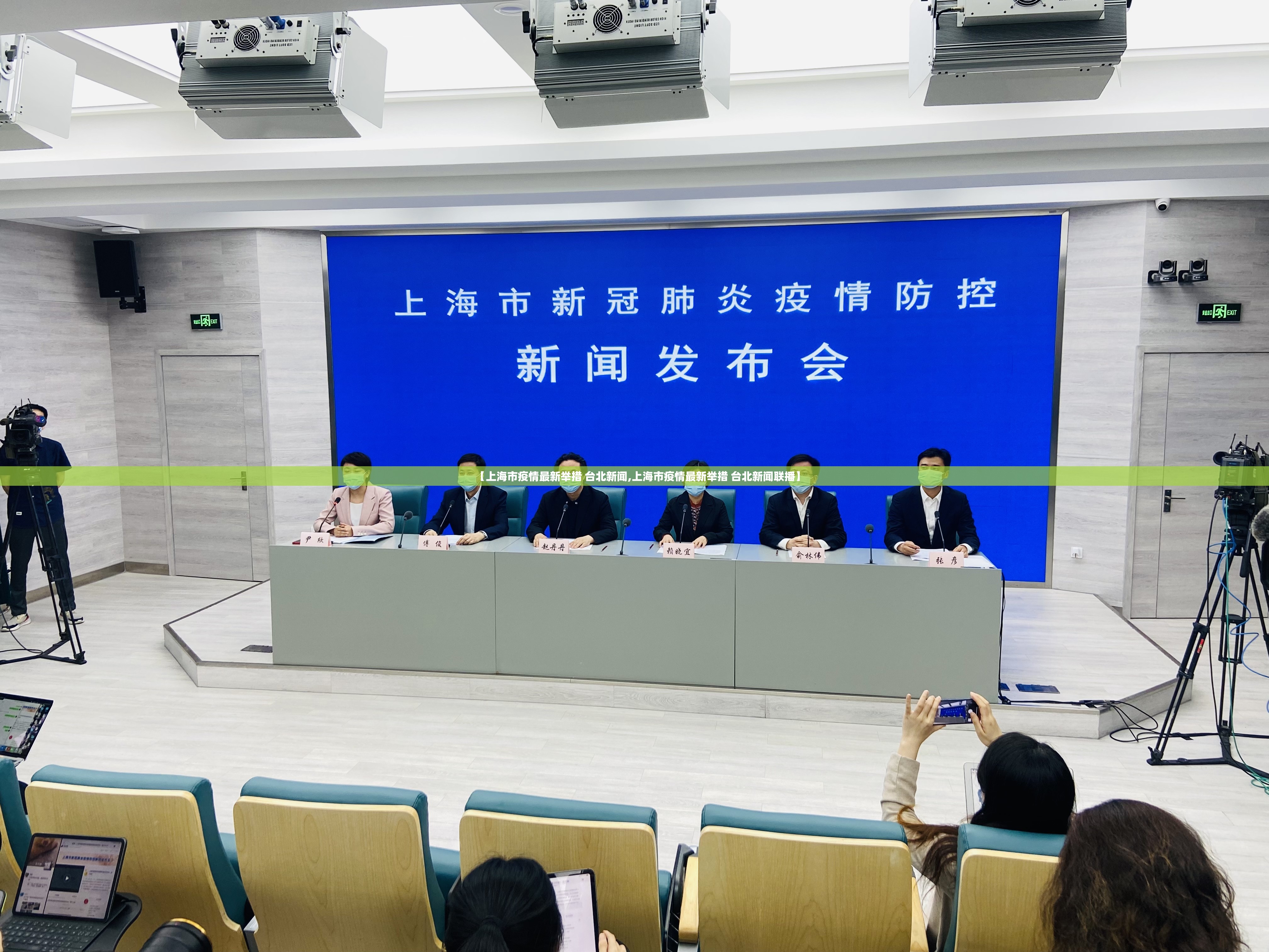 【上海市疫情最新举措 台北新闻,上海市疫情最新举措 台北新闻联播】