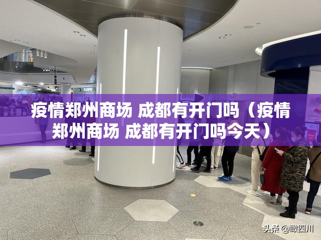 疫情郑州商场 成都有开门吗（疫情郑州商场 成都有开门吗今天）