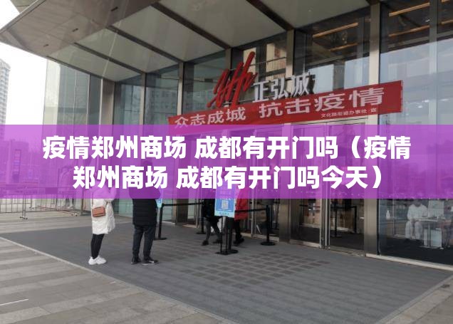 疫情郑州商场 成都有开门吗（疫情郑州商场 成都有开门吗今天）
