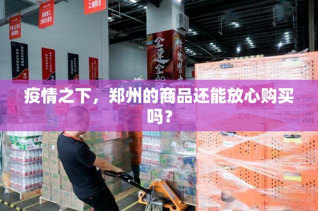 疫情之下，郑州的商品还能放心购买吗？