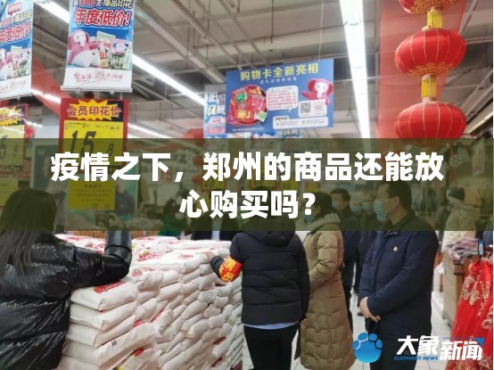 疫情之下，郑州的商品还能放心购买吗？
