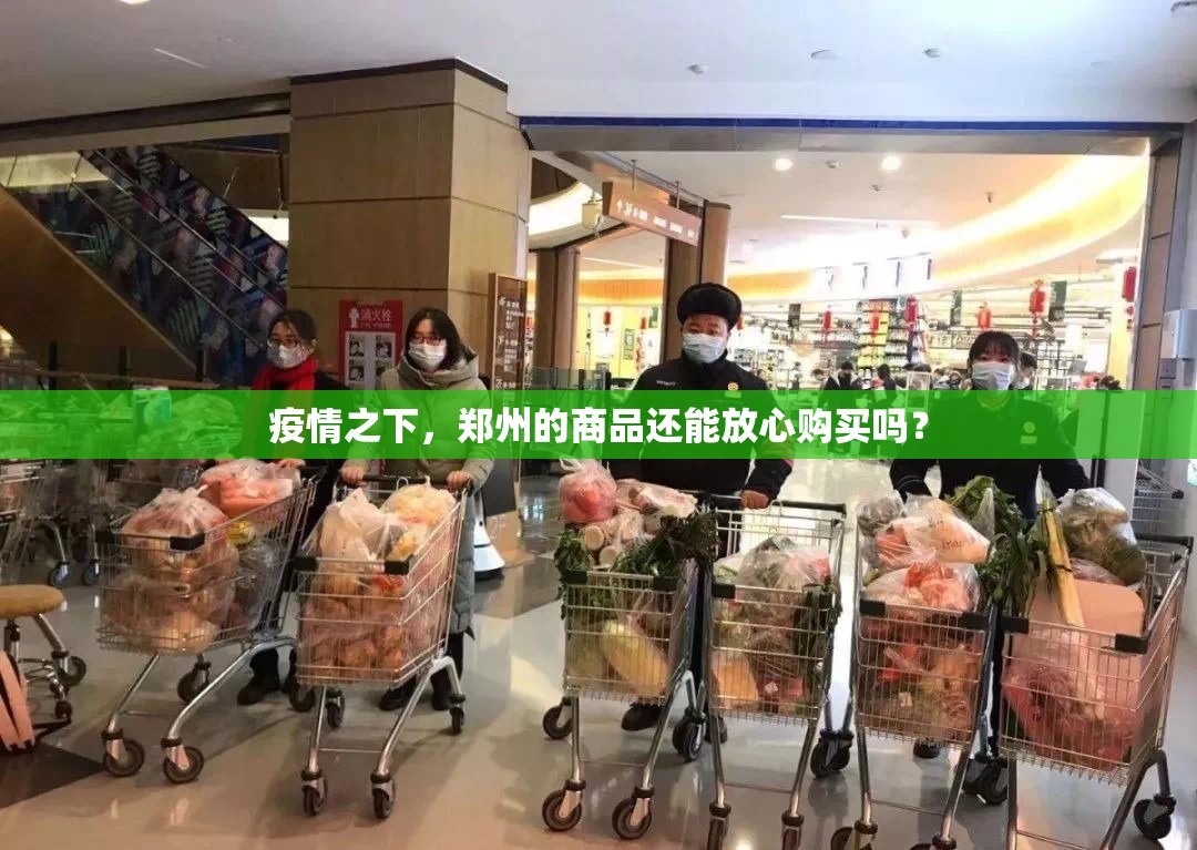 疫情之下，郑州的商品还能放心购买吗？