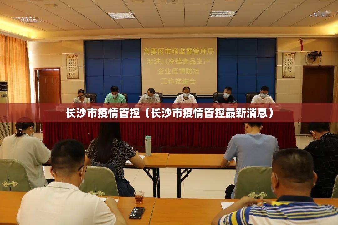 长沙市疫情管控（长沙市疫情管控最新消息）