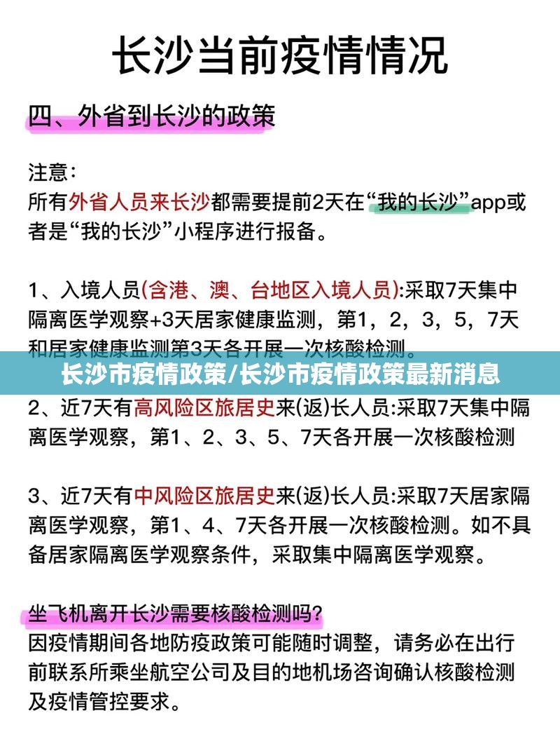 长沙市疫情政策/长沙市疫情政策最新消息