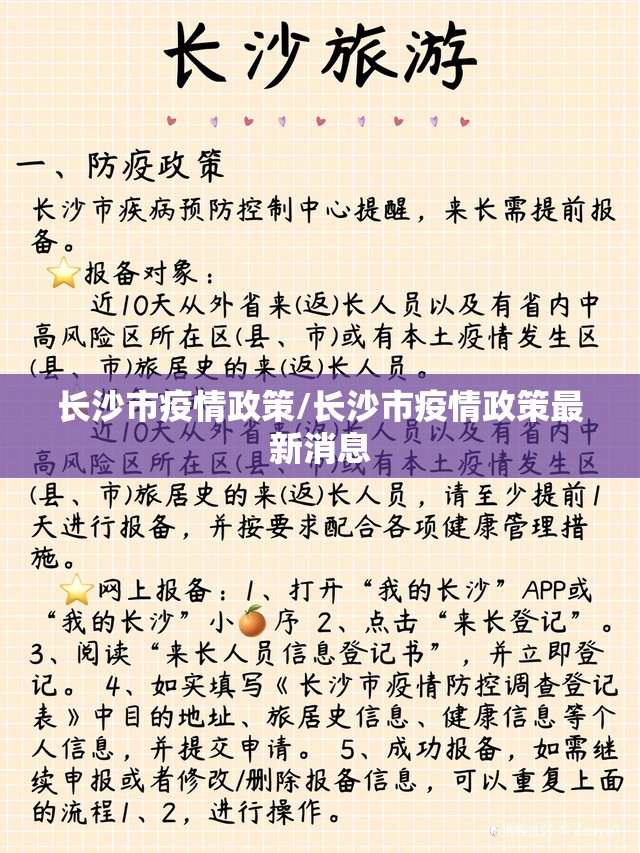 长沙市疫情政策/长沙市疫情政策最新消息
