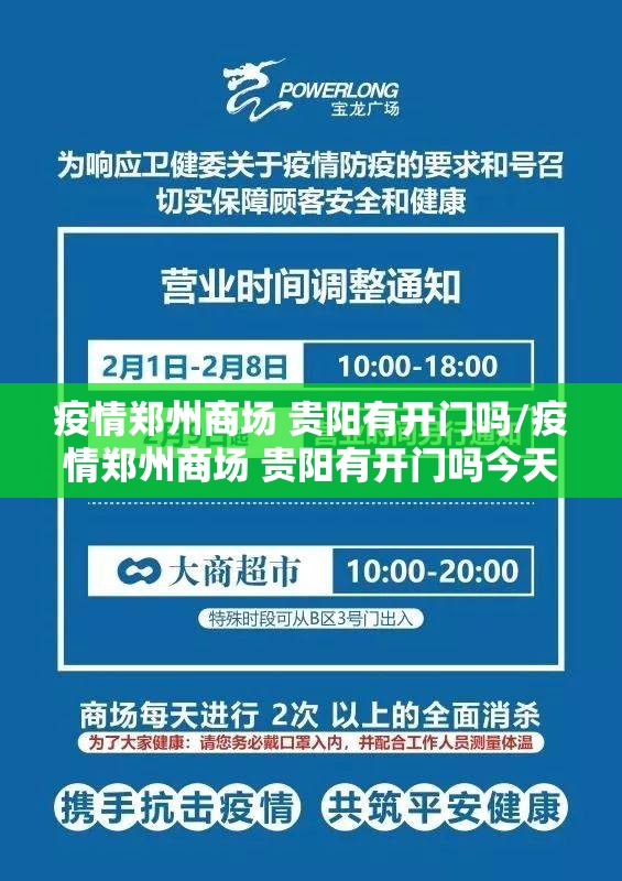 疫情郑州商场 贵阳有开门吗/疫情郑州商场 贵阳有开门吗今天