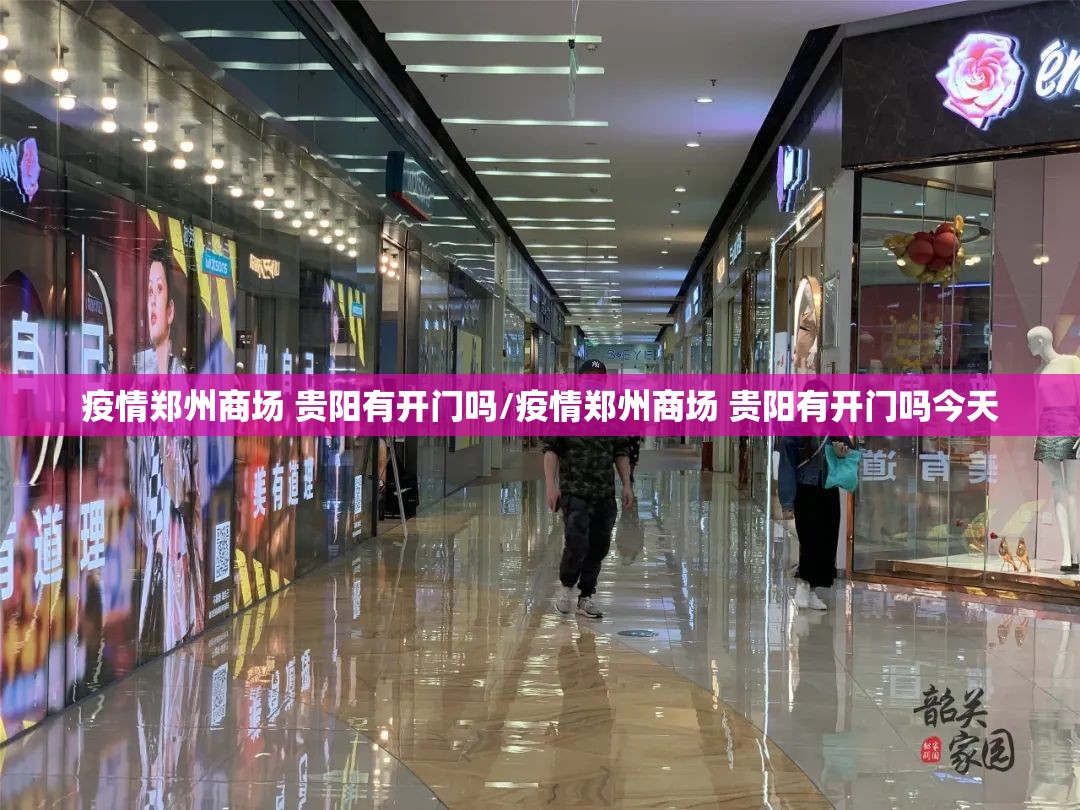 疫情郑州商场 贵阳有开门吗/疫情郑州商场 贵阳有开门吗今天