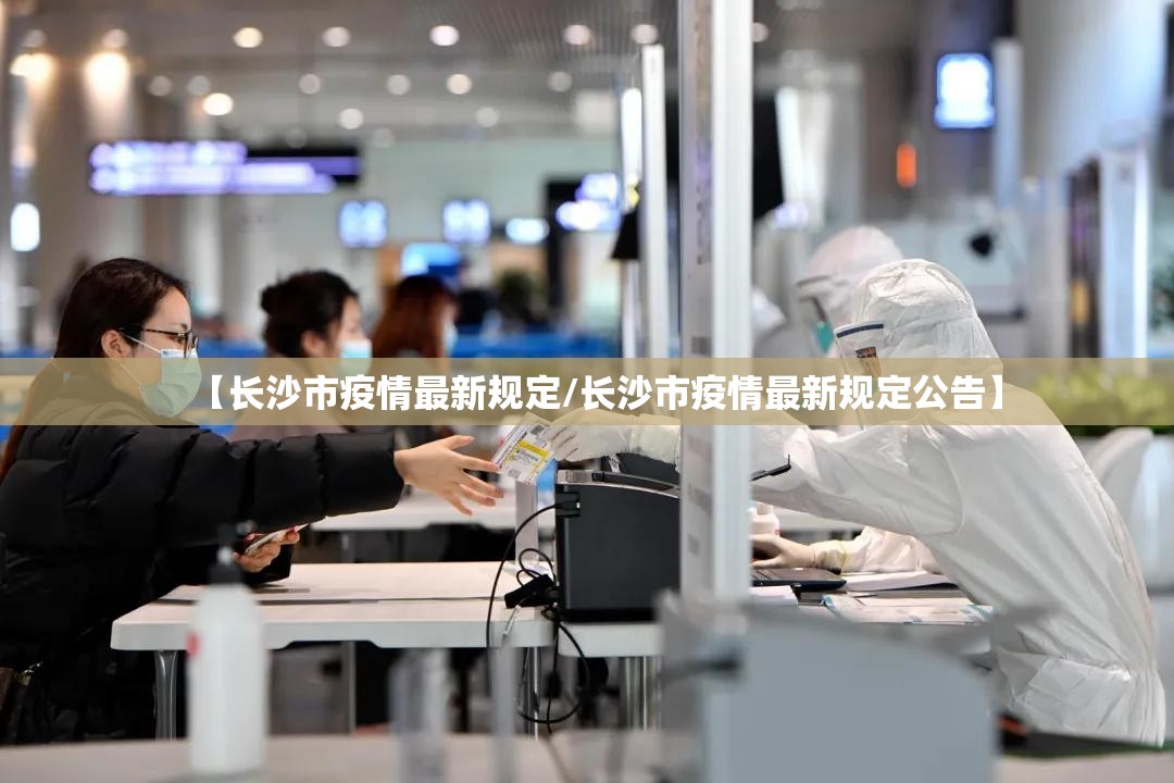 【长沙市疫情最新规定/长沙市疫情最新规定公告】