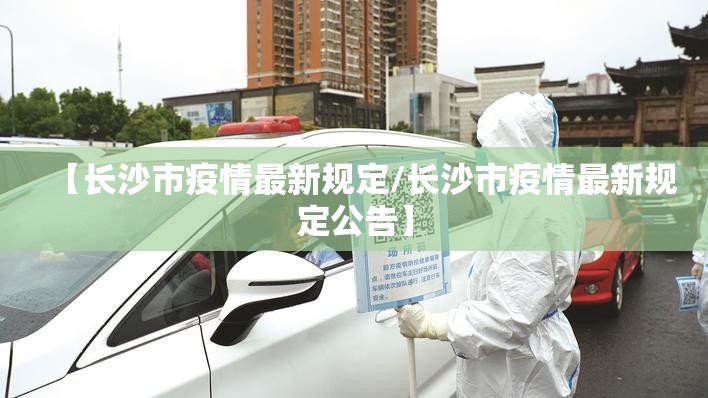 【长沙市疫情最新规定/长沙市疫情最新规定公告】