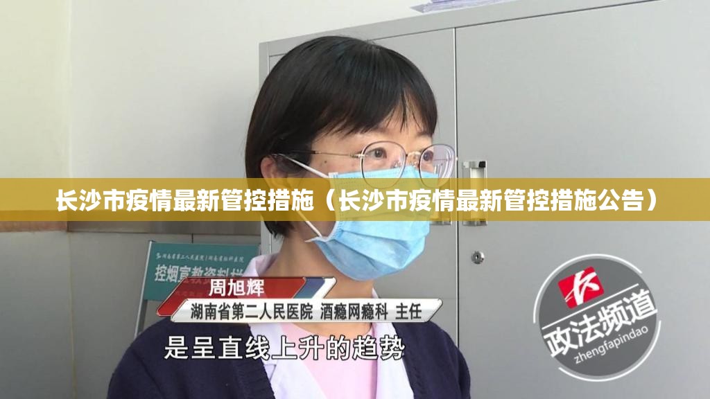 长沙市疫情最新管控措施（长沙市疫情最新管控措施公告）
