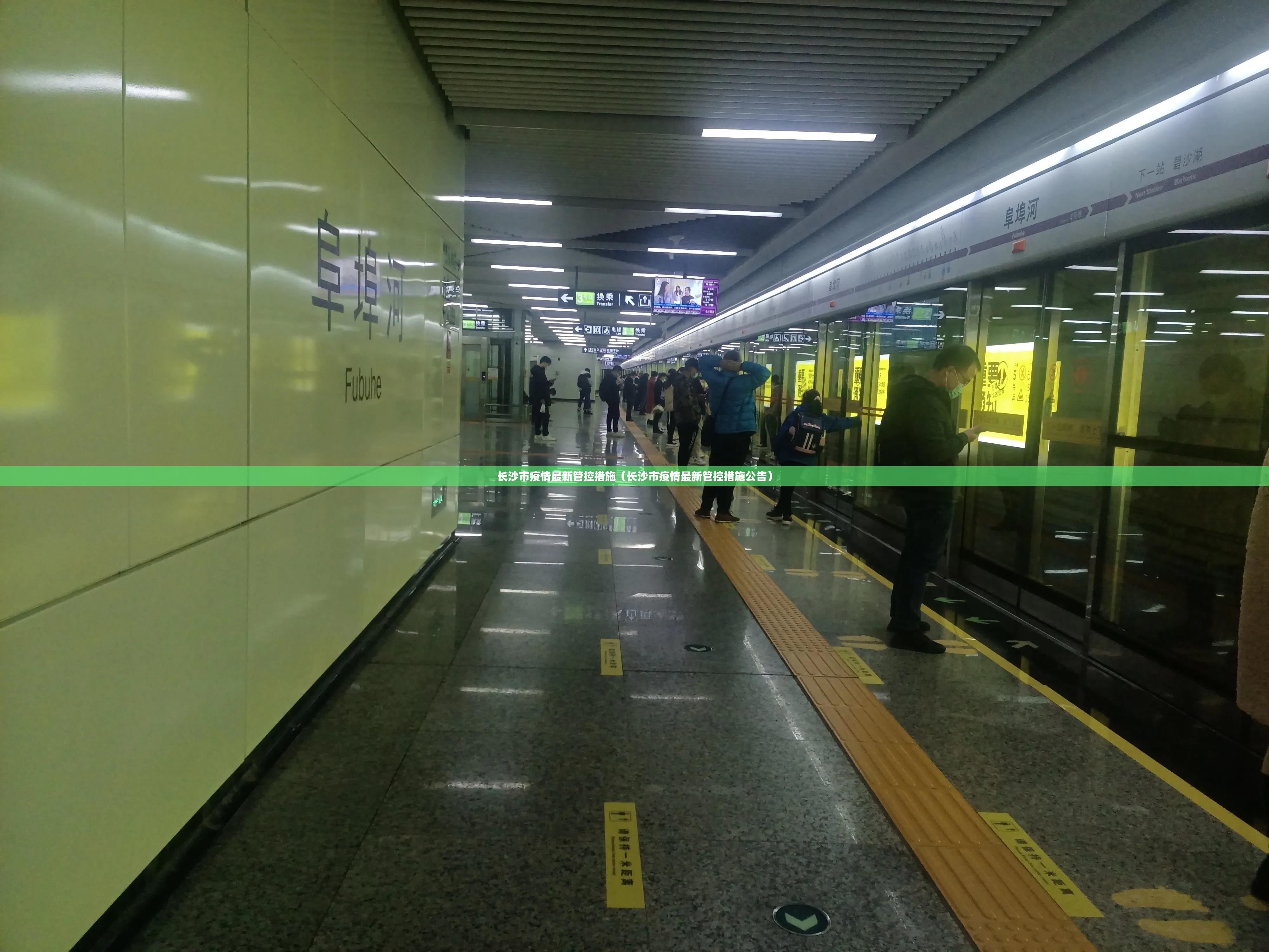 长沙市疫情最新管控措施（长沙市疫情最新管控措施公告）