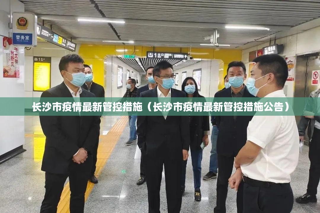 长沙市疫情最新管控措施（长沙市疫情最新管控措施公告）