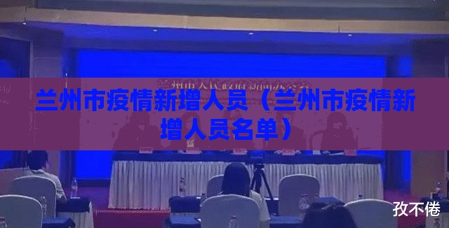 兰州市疫情新增人员（兰州市疫情新增人员名单）
