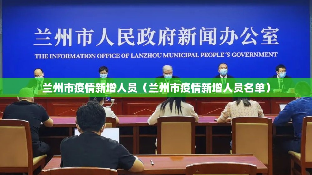 兰州市疫情新增人员（兰州市疫情新增人员名单）
