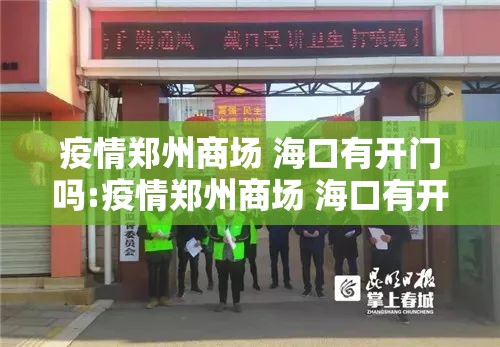 疫情郑州商场 海口有开门吗:疫情郑州商场 海口有开门吗现在