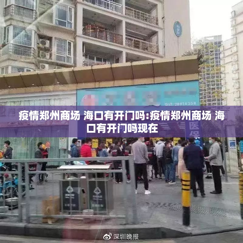 疫情郑州商场 海口有开门吗:疫情郑州商场 海口有开门吗现在
