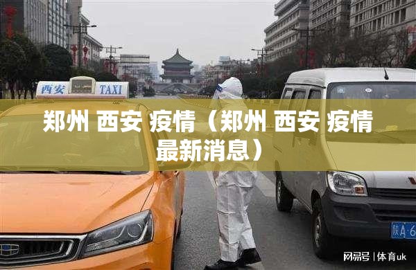郑州 西安 疫情（郑州 西安 疫情最新消息）