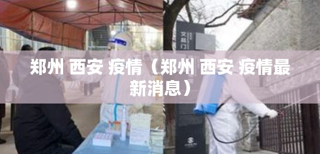 郑州 西安 疫情（郑州 西安 疫情最新消息）
