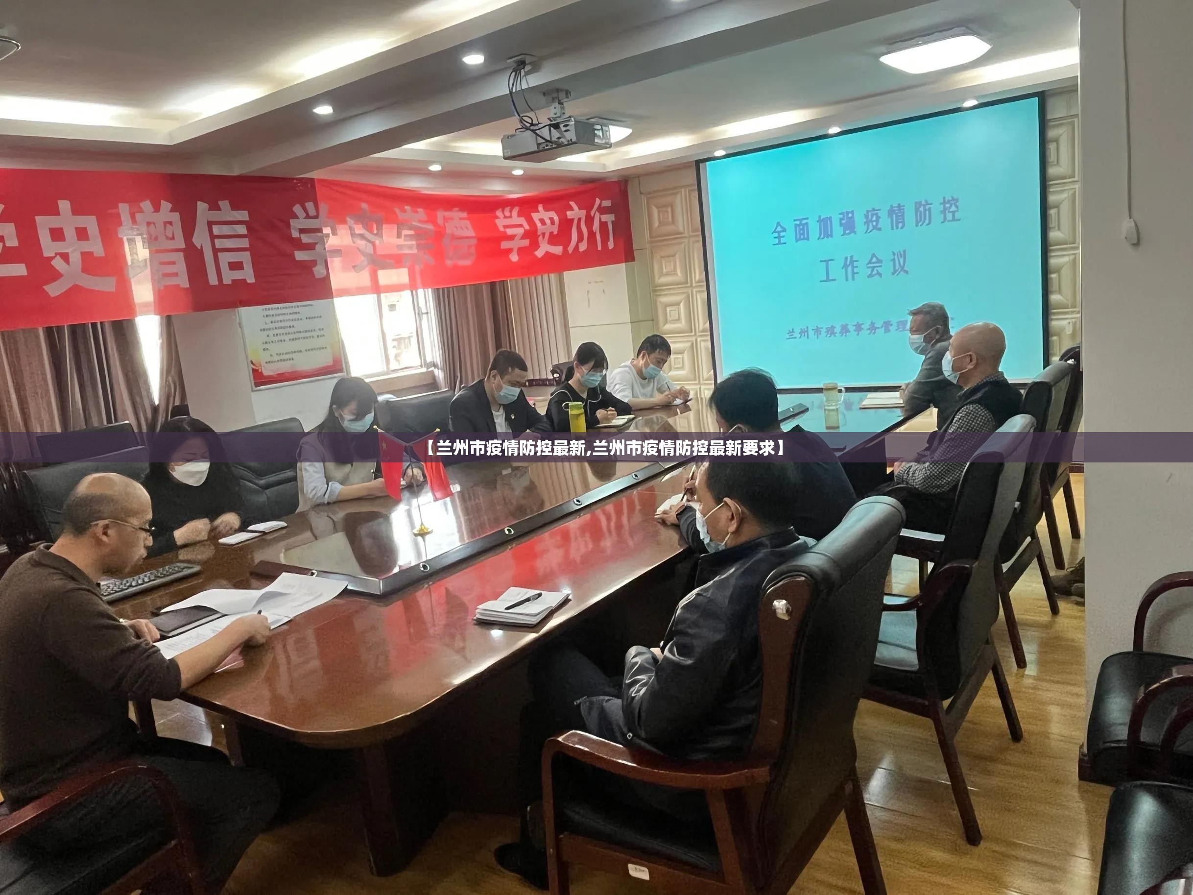 【兰州市疫情防控最新,兰州市疫情防控最新要求】