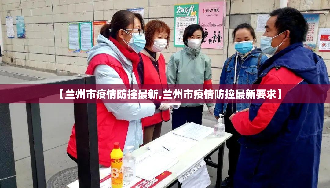 【兰州市疫情防控最新,兰州市疫情防控最新要求】