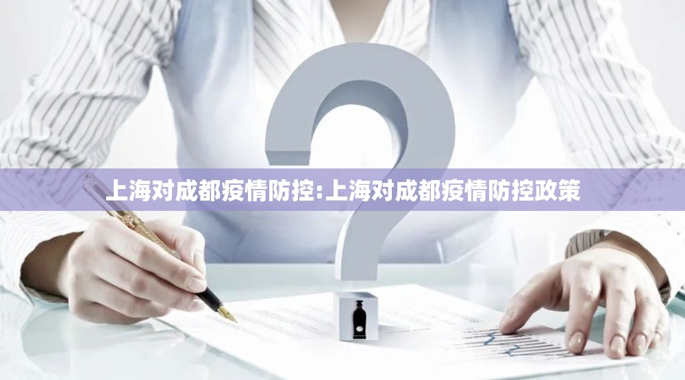 上海对成都疫情防控:上海对成都疫情防控政策