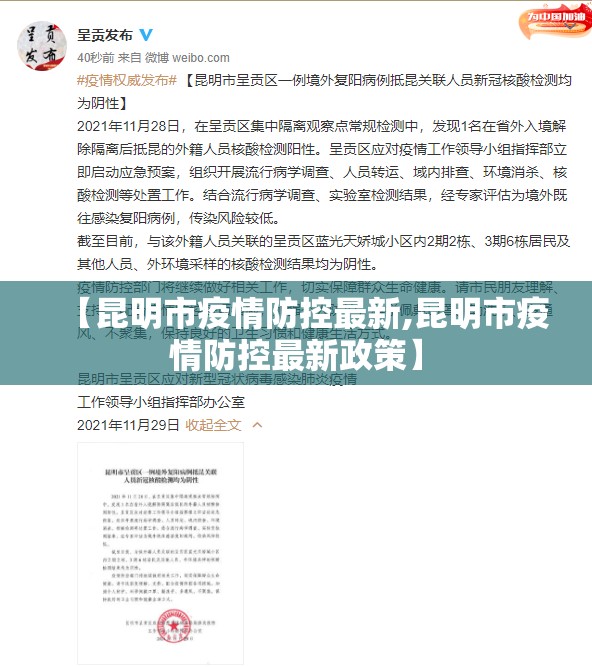 【昆明市疫情防控最新,昆明市疫情防控最新政策】