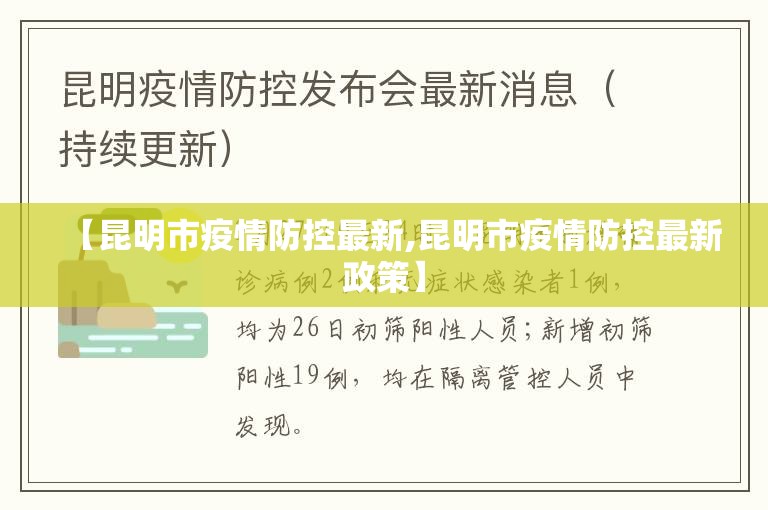 【昆明市疫情防控最新,昆明市疫情防控最新政策】