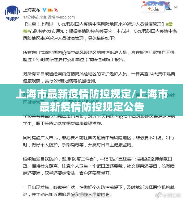 上海市最新疫情防控规定/上海市最新疫情防控规定公告