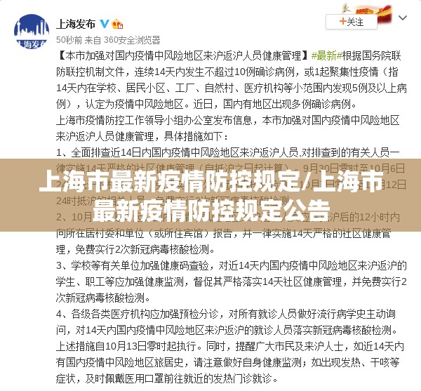 上海市最新疫情防控规定/上海市最新疫情防控规定公告