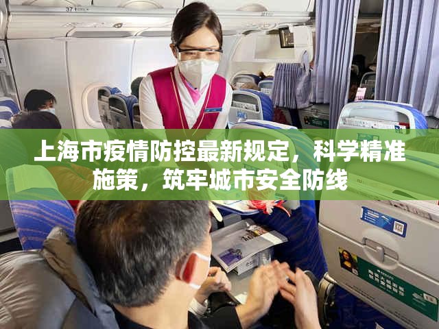 上海市疫情防控最新规定，科学精准施策，筑牢城市安全防线