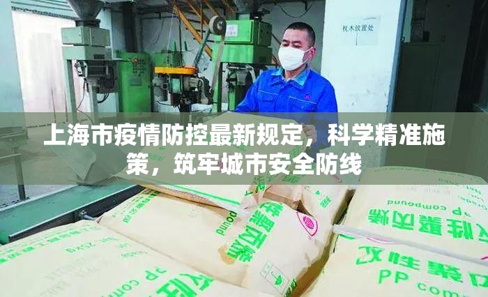 上海市疫情防控最新规定，科学精准施策，筑牢城市安全防线